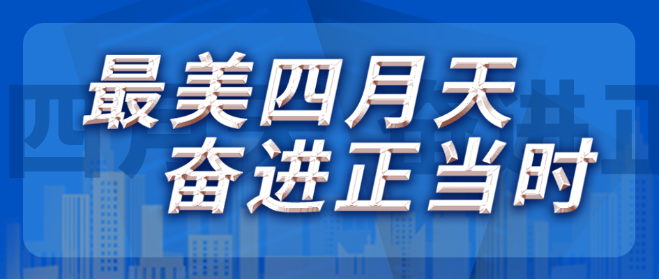 最美四月天，，，，，，，，奋进正其时